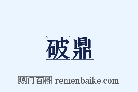 破鼎是什么意思的图片